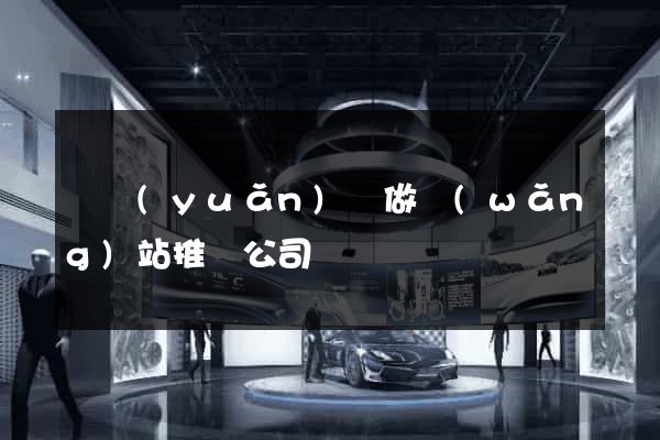 懷遠(yuǎn)縣做網(wǎng)站推廣公司