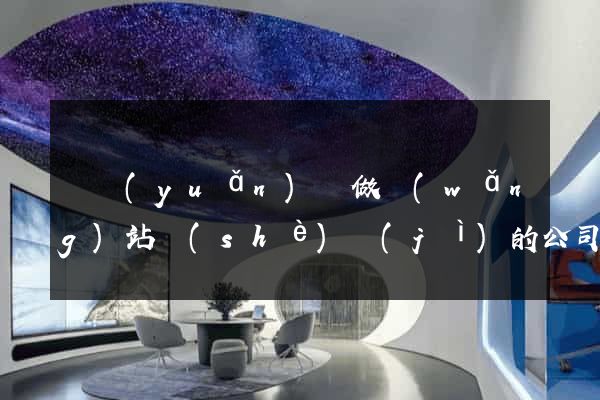 懷遠(yuǎn)縣做網(wǎng)站設(shè)計(jì)的公司