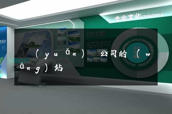 懷遠(yuǎn)縣公司的網(wǎng)站