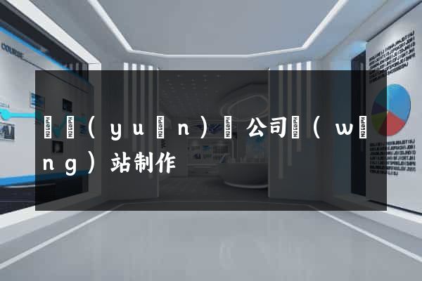 懷遠(yuǎn)縣公司網(wǎng)站制作