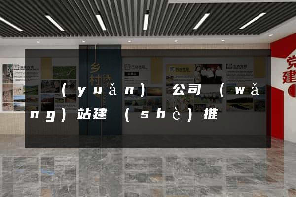 懷遠(yuǎn)縣公司網(wǎng)站建設(shè)推廣