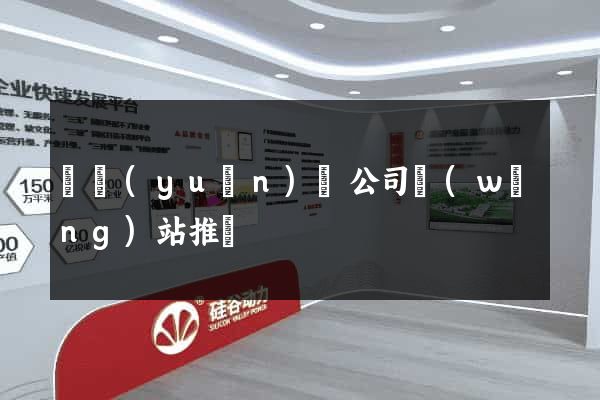 懷遠(yuǎn)縣公司網(wǎng)站推廣