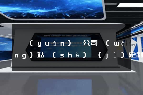 懷遠(yuǎn)縣公司網(wǎng)站設(shè)計(jì)定制