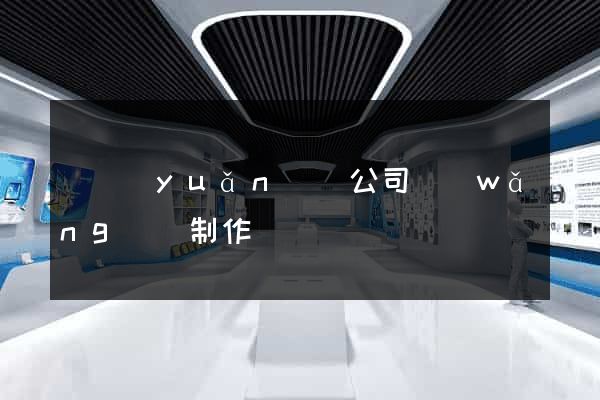懷遠(yuǎn)縣公司網(wǎng)頁制作