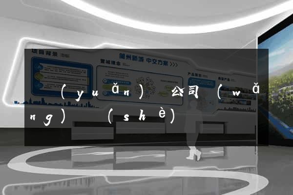 懷遠(yuǎn)縣公司網(wǎng)頁設(shè)計