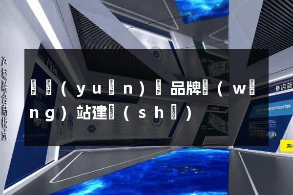 懷遠(yuǎn)縣品牌網(wǎng)站建設(shè)