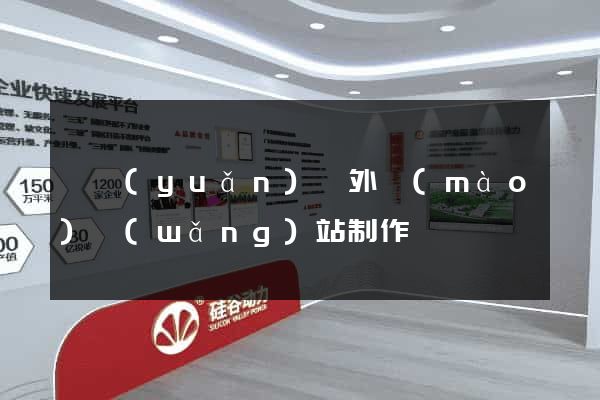 懷遠(yuǎn)縣外貿(mào)網(wǎng)站制作