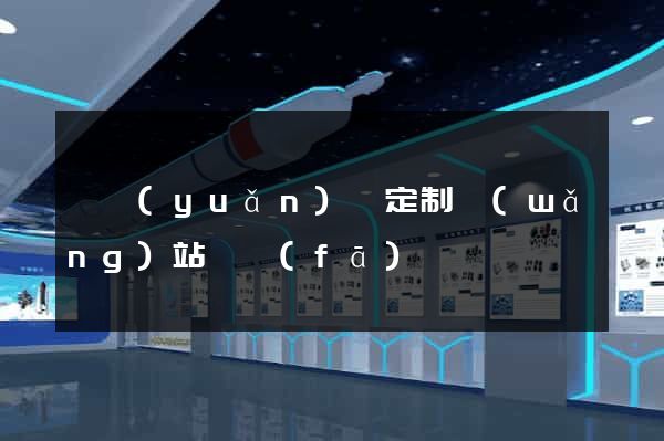 懷遠(yuǎn)縣定制網(wǎng)站開發(fā)