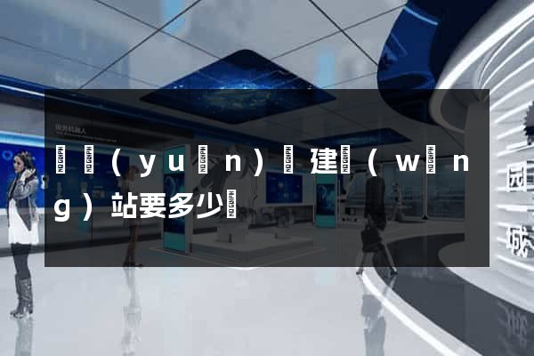 懷遠(yuǎn)縣建網(wǎng)站要多少錢