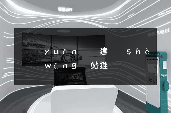 懷遠(yuǎn)縣建設(shè)網(wǎng)站推廣