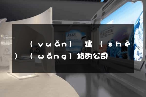 懷遠(yuǎn)縣建設(shè)網(wǎng)站的公司