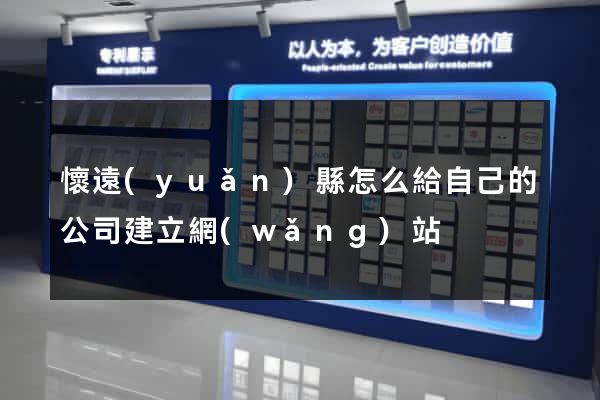 懷遠(yuǎn)縣怎么給自己的公司建立網(wǎng)站