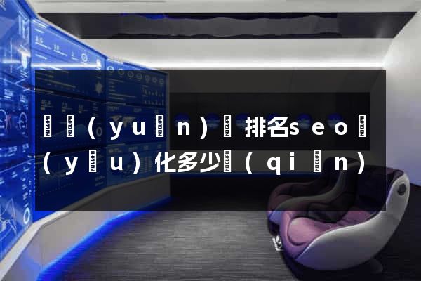 懷遠(yuǎn)縣排名seo優(yōu)化多少錢(qián)