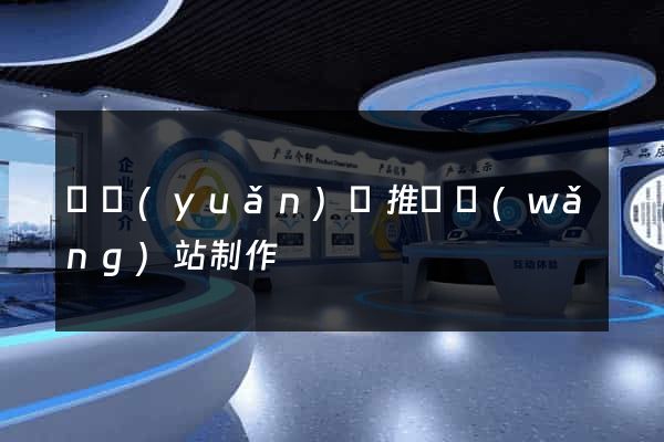 懷遠(yuǎn)縣推廣網(wǎng)站制作