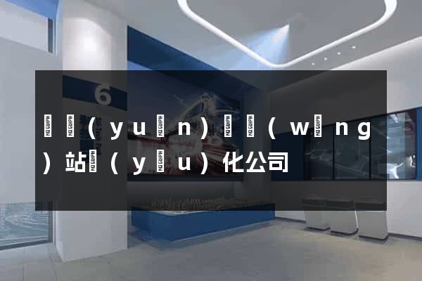 懷遠(yuǎn)縣網(wǎng)站優(yōu)化公司