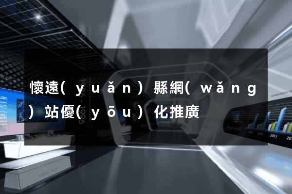 懷遠(yuǎn)縣網(wǎng)站優(yōu)化推廣