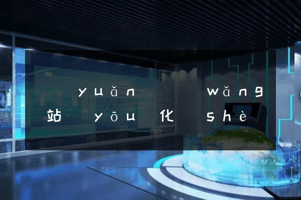 懷遠(yuǎn)縣網(wǎng)站優(yōu)化設(shè)計(jì)公司