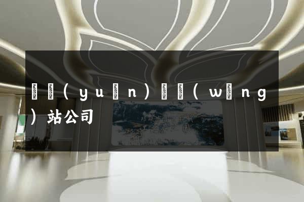 懷遠(yuǎn)縣網(wǎng)站公司