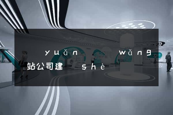 懷遠(yuǎn)縣網(wǎng)站公司建設(shè)