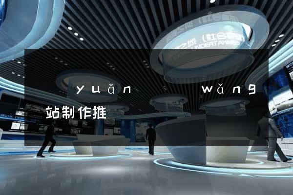 懷遠(yuǎn)縣網(wǎng)站制作推廣