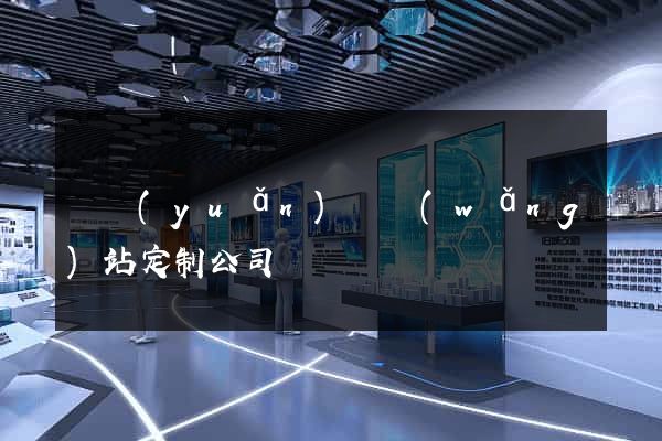 懷遠(yuǎn)縣網(wǎng)站定制公司