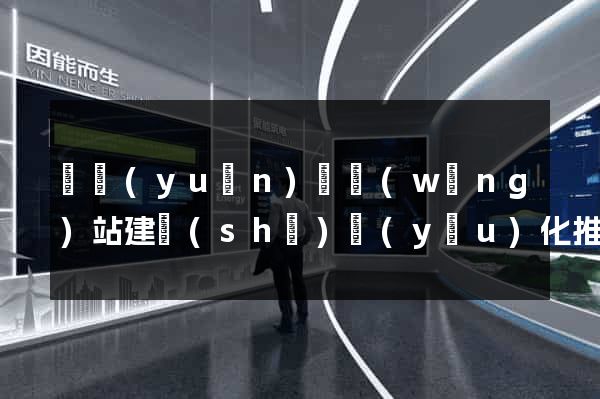 懷遠(yuǎn)縣網(wǎng)站建設(shè)優(yōu)化推廣