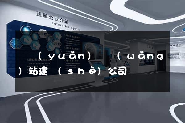 懷遠(yuǎn)縣網(wǎng)站建設(shè)公司