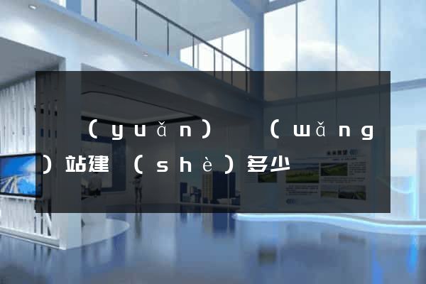 懷遠(yuǎn)縣網(wǎng)站建設(shè)多少錢