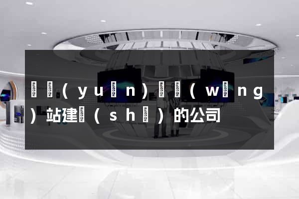 懷遠(yuǎn)縣網(wǎng)站建設(shè)的公司