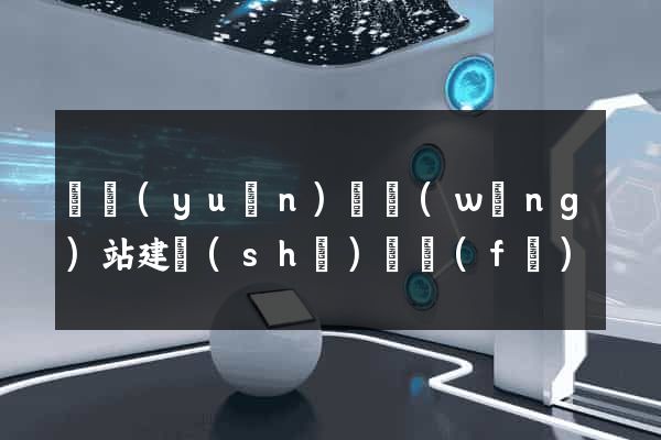 懷遠(yuǎn)縣網(wǎng)站建設(shè)開發(fā)