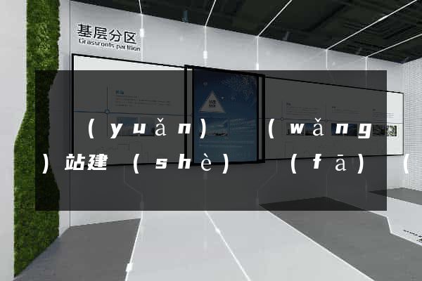 懷遠(yuǎn)縣網(wǎng)站建設(shè)開發(fā)價(jià)格