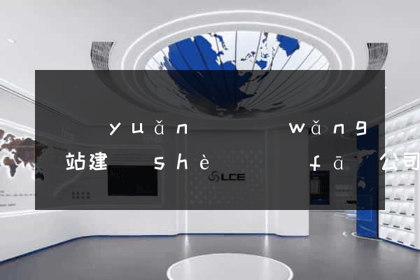 懷遠(yuǎn)縣網(wǎng)站建設(shè)開發(fā)公司