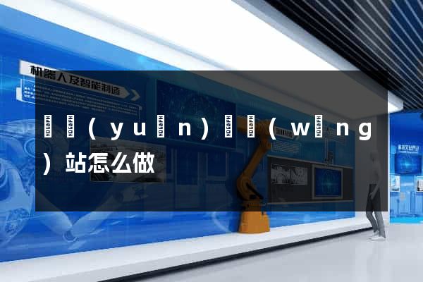 懷遠(yuǎn)縣網(wǎng)站怎么做