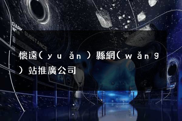 懷遠(yuǎn)縣網(wǎng)站推廣公司