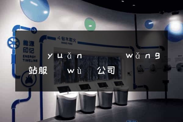 懷遠(yuǎn)縣網(wǎng)站服務(wù)公司