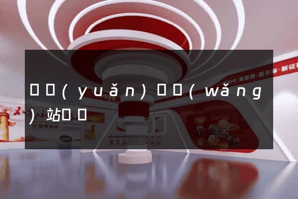 懷遠(yuǎn)縣網(wǎng)站營銷