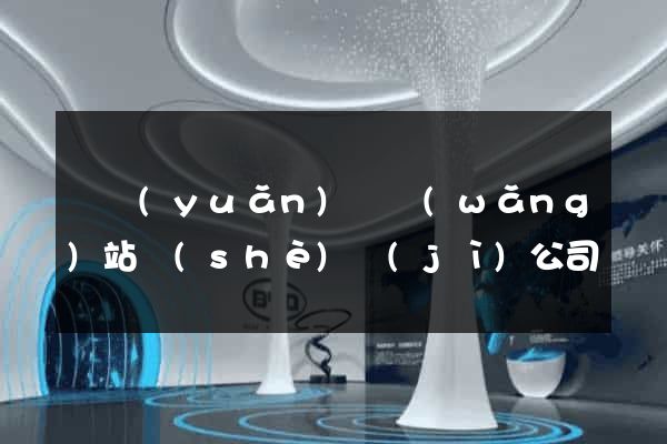 懷遠(yuǎn)縣網(wǎng)站設(shè)計(jì)公司