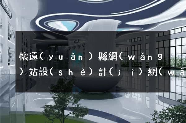 懷遠(yuǎn)縣網(wǎng)站設(shè)計(jì)網(wǎng)站建設(shè)