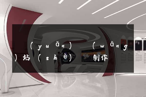 懷遠(yuǎn)縣網(wǎng)站設(shè)計與制作