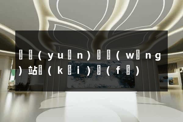 懷遠(yuǎn)縣網(wǎng)站開(kāi)發(fā)