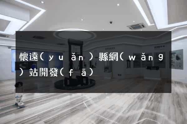 懷遠(yuǎn)縣網(wǎng)站開發(fā)