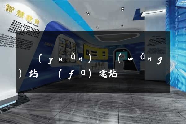 懷遠(yuǎn)縣網(wǎng)站開發(fā)建站