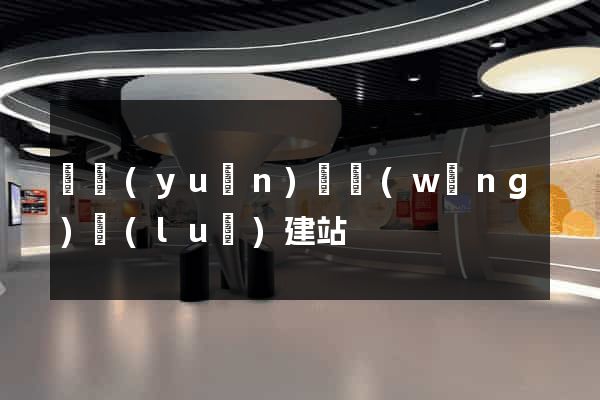 懷遠(yuǎn)縣網(wǎng)絡(luò)建站
