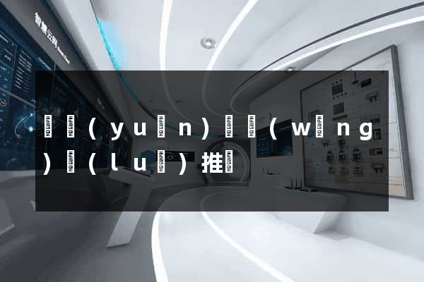 懷遠(yuǎn)縣網(wǎng)絡(luò)推廣