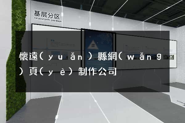 懷遠(yuǎn)縣網(wǎng)頁(yè)制作公司