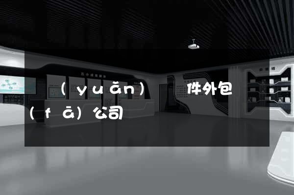 懷遠(yuǎn)縣軟件外包開發(fā)公司