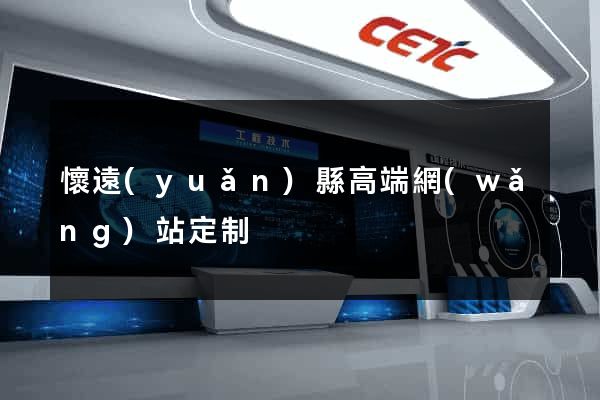 懷遠(yuǎn)縣高端網(wǎng)站定制