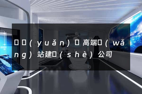 懷遠(yuǎn)縣高端網(wǎng)站建設(shè)公司