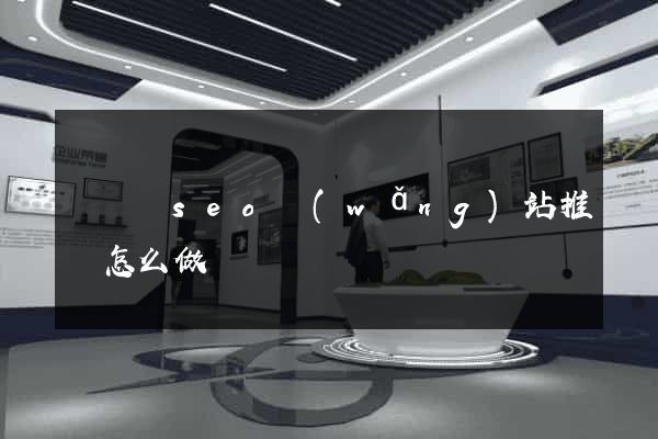 懷遠縣seo網(wǎng)站推廣怎么做