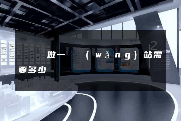 懷遠縣做一個網(wǎng)站需要多少錢